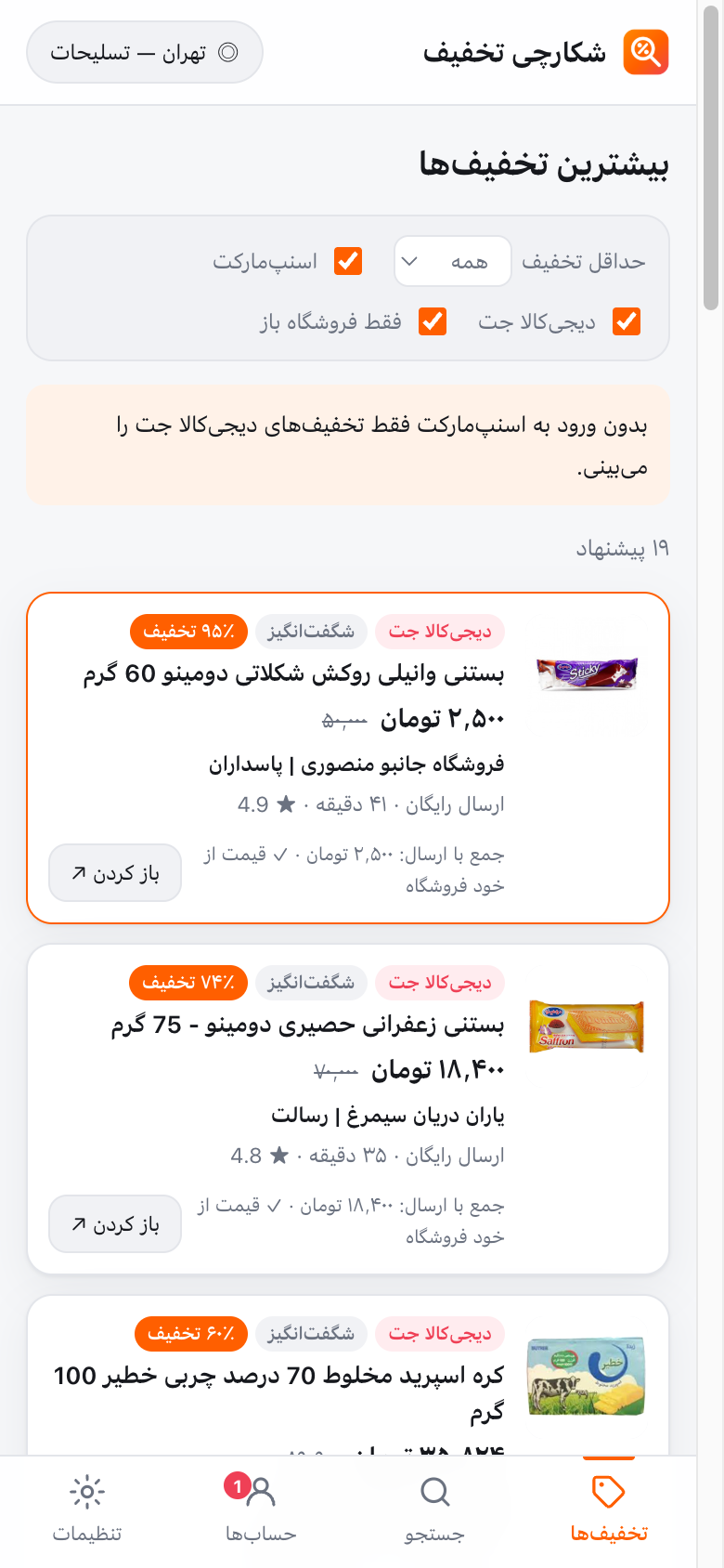 فید تخفیف‌ها روی موبایل، مرتب بر اساس درصد تخفیف